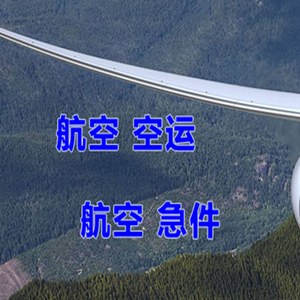 霍林河空运代理快递-选东方航空和上海航空